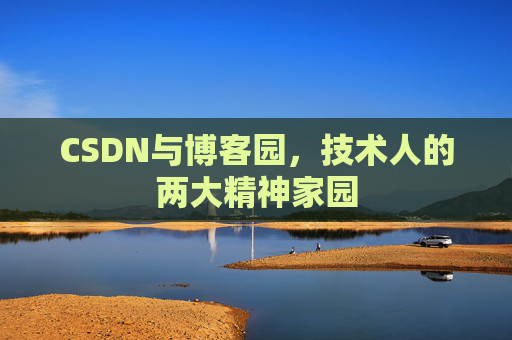 CSDN与博客园，技术人的两大精神家园