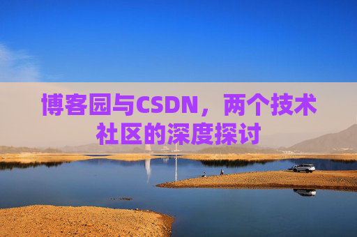 博客园与CSDN，两个技术社区的深度探讨