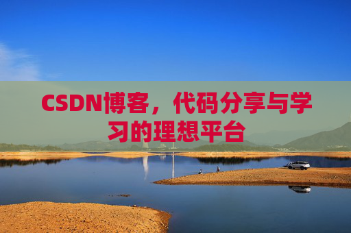 CSDN博客,代码分享与学习的理想平台